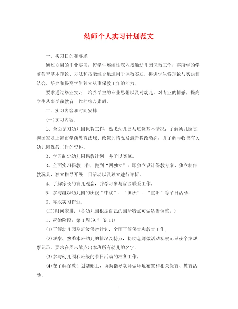 精编之幼师个人实习计划范文.docx