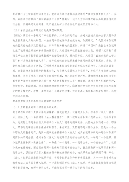 《公司法》中单位虚假出资犯罪的刑事责任探究(1).docx
