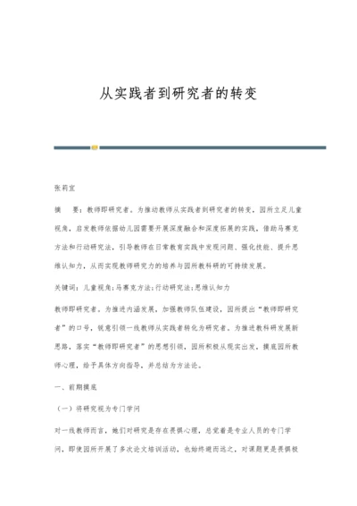 从实践者到研究者的转变.docx