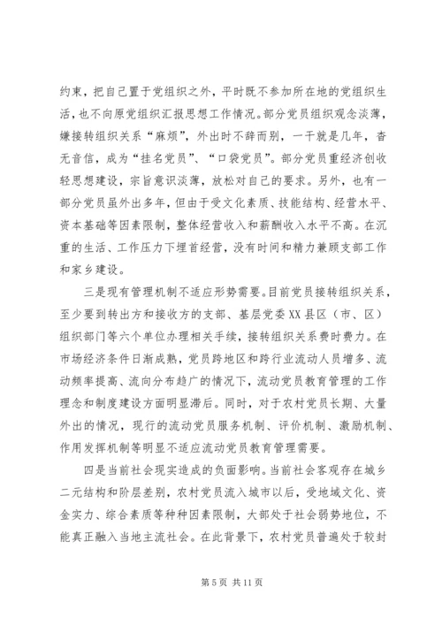 党员教育管理研究思考.docx