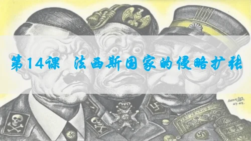 第四单元复习 经济大危机和第二次世界大战 课件