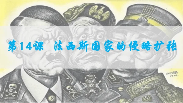 第四单元复习 经济大危机和第二次世界大战 课件