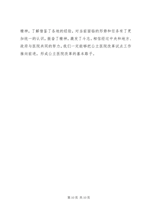 副市长在全市县级公立医院改革试点工作会议上的讲话_1 (2).docx