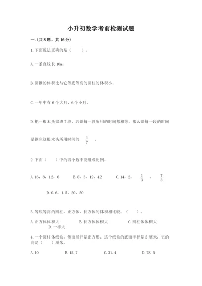 小升初数学考前检测试题及答案1套.docx