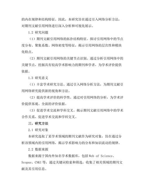 期刊文献的引用网络分析与可视化