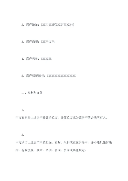 子女转让房子合同书