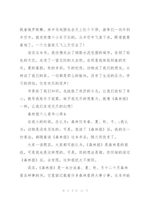 森林报个人看书心得10篇.docx