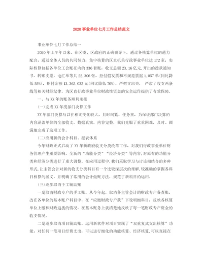 精编之事业单位七月工作总结范文.docx