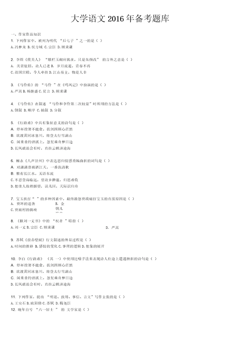 大学语文题库及参考答案模板