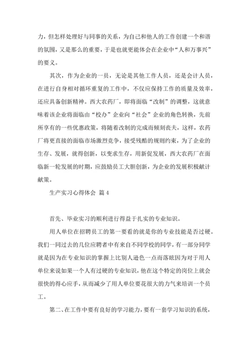 关于生产实习心得体会范文汇编九篇.docx