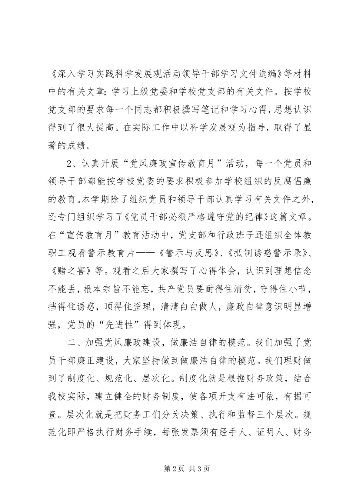 小学党廉建设自查汇报.docx