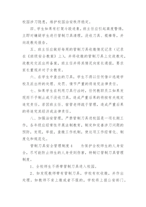 管制刀具安全管理制度.docx