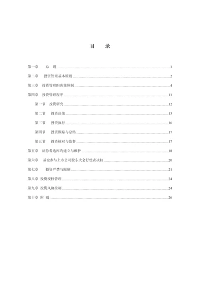 基金投资管理新版制度.docx