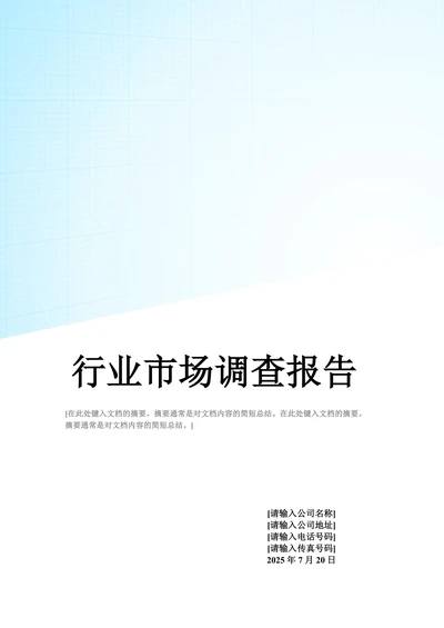 xx行业市场调查报告