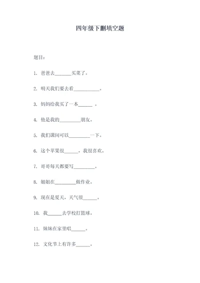 四年级下删填空题