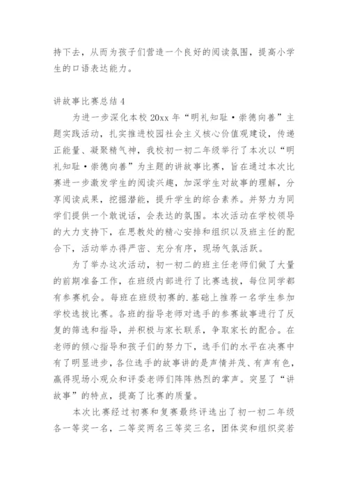 讲故事比赛总结.docx