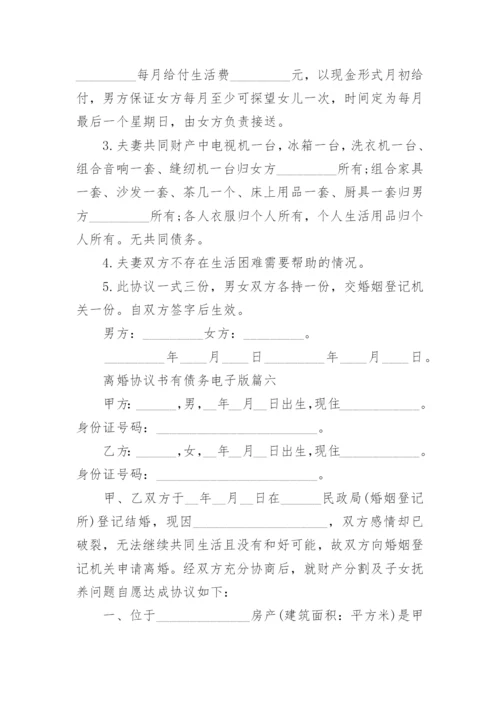 最新离婚协议书有债务电子版 债务离婚协议书(优质11篇).docx