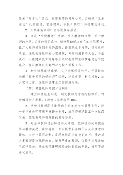 幼儿园师德师风建设工作计划7篇.docx