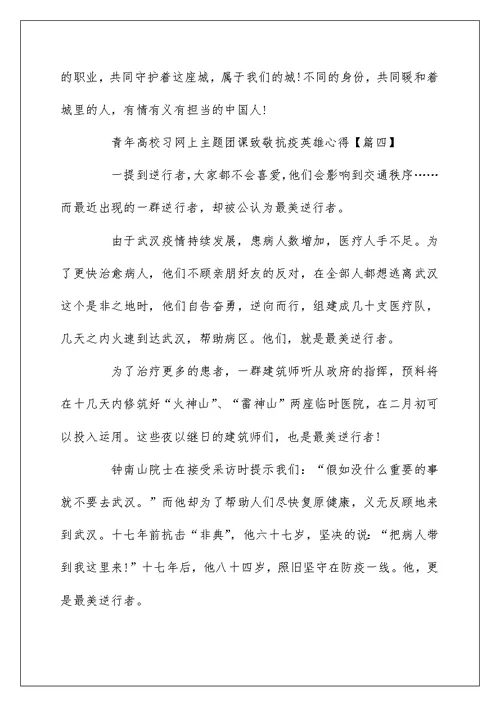 青年大学习网上主题团课致敬抗疫英雄心得5篇