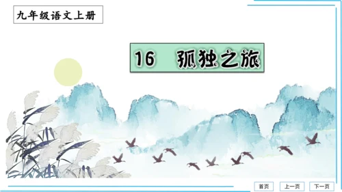 九上语文期中期末复习专题8.2文学文化文体常识每课晨读 课件(共72张PPT)