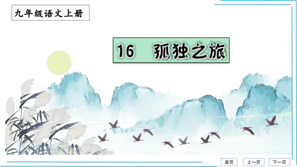 九上语文期中期末复习专题8.2文学文化文体常识每课晨读 课件(共72张PPT)