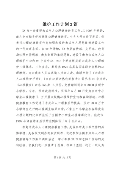 维护工作计划3篇.docx