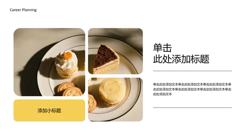 黄色简约烘培师职业规划书PPT