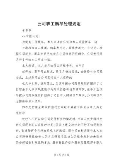 公司职工购车处理规定精选.docx