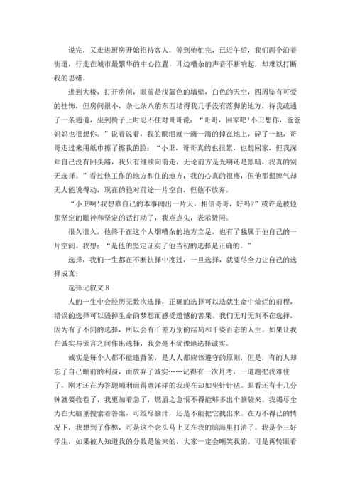 选择记叙文(集锦15篇).docx