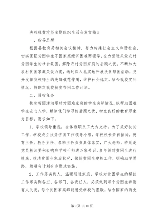 决胜脱贫攻坚主题组织生活会发言稿.docx