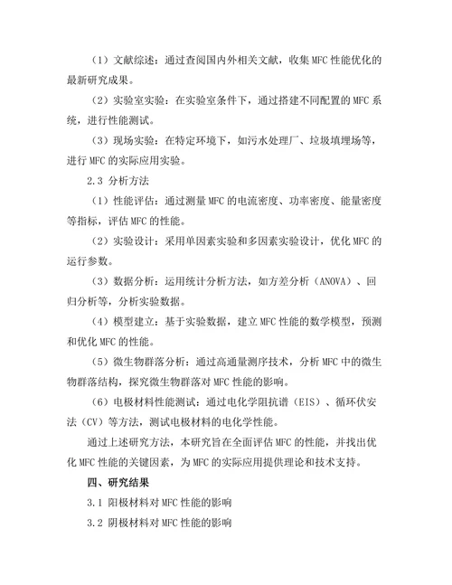 微生物燃料电池的性能优化与应用研究