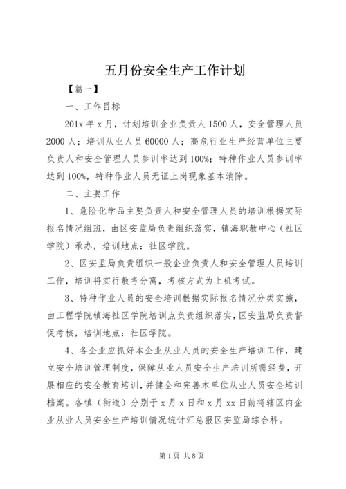 五月份安全生产工作计划.docx