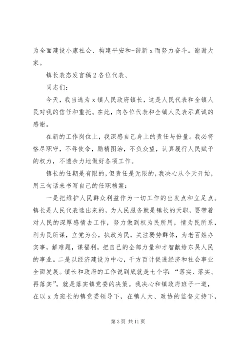 关于镇长表态发言稿.docx