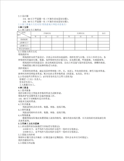 混凝土工程施工方案编制要点