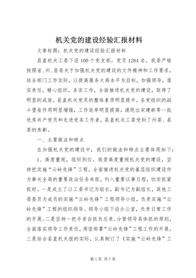 机关党的建设经验汇报材料 (3).docx