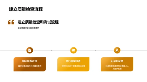 精益求精：修理质控秘籍