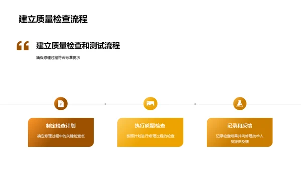 精益求精：修理质控秘籍