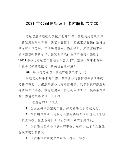 2021年公司总经理工作述职报告文本