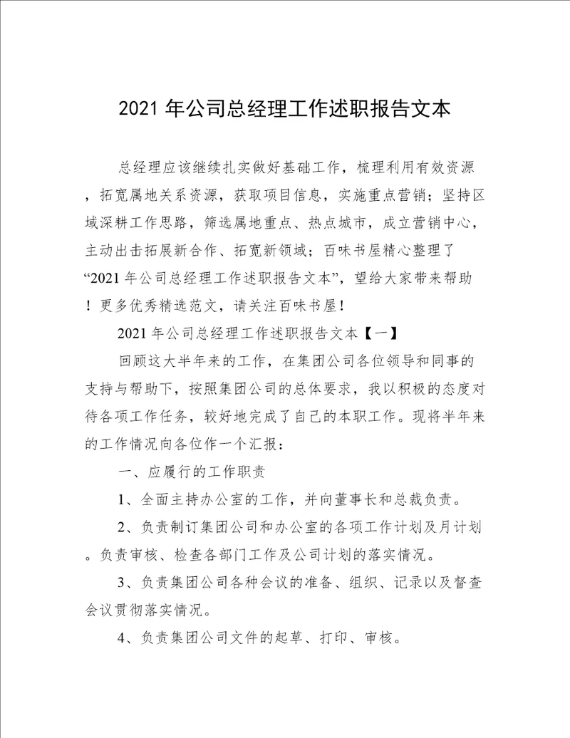 2021年公司总经理工作述职报告文本