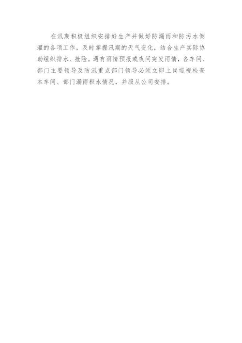 企业防洪防汛应急预案.docx