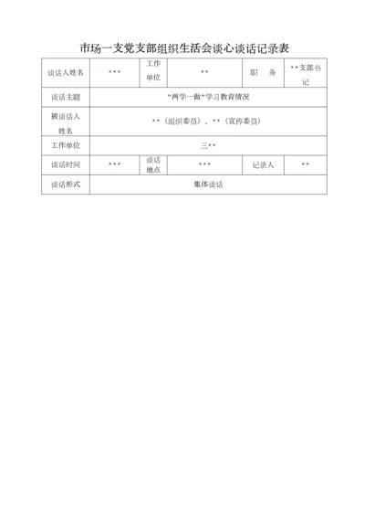 支部与委员谈心谈话.docx