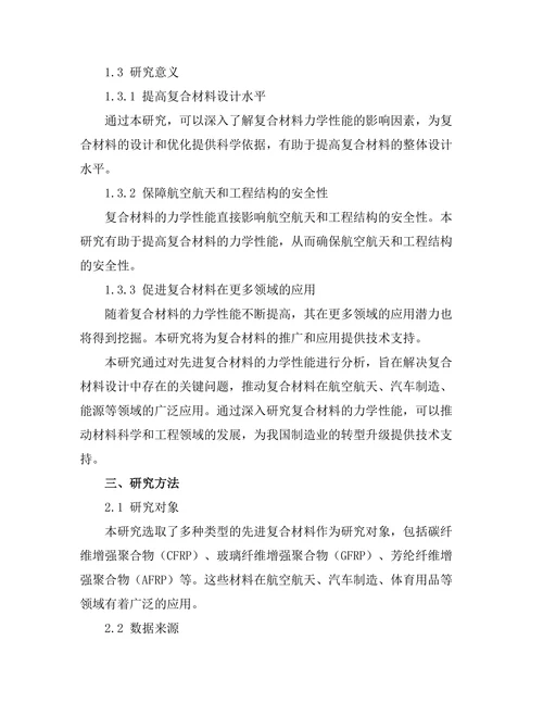 先进复合材料的力学性能分析