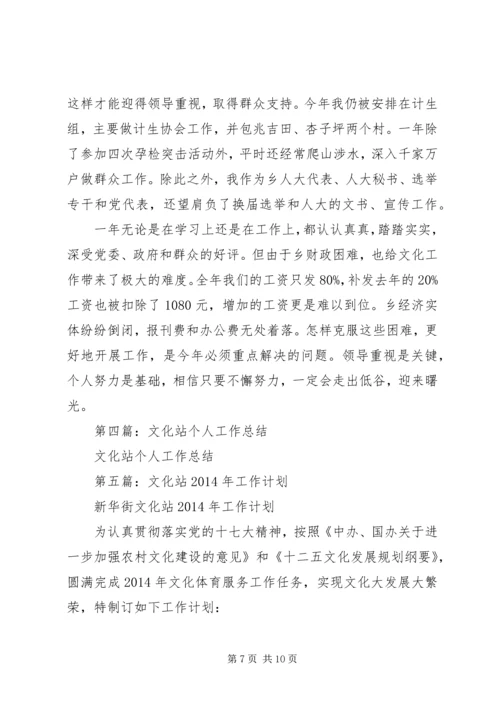 文化站个人工作计划(精选多篇).docx