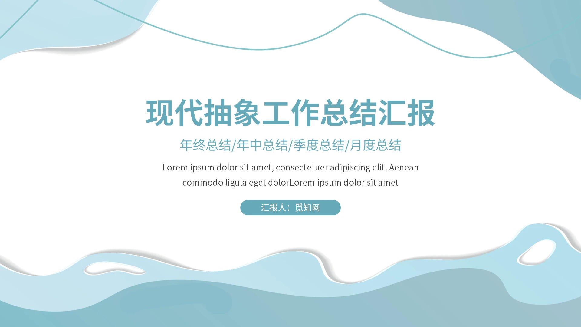 现代抽象工作总结工作汇报PPT模板宣传PPT动态PPT