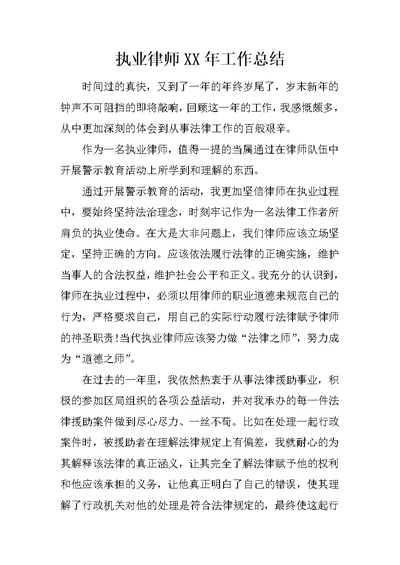 执业律师XX年工作总结