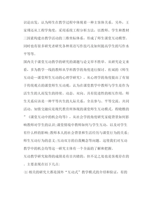 精编之英语课堂互动教学现状及必要性研究论文（共4篇）.docx