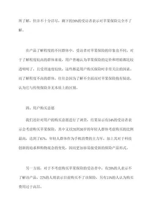 苹果保险调研报告