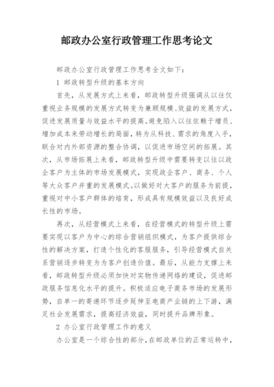 邮政办公室行政管理工作思考论文.docx