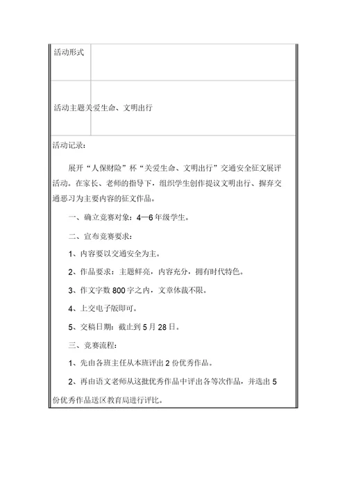 学校交通安全活动记录