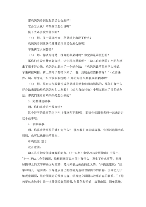 母鸡教案范文合集十篇.docx